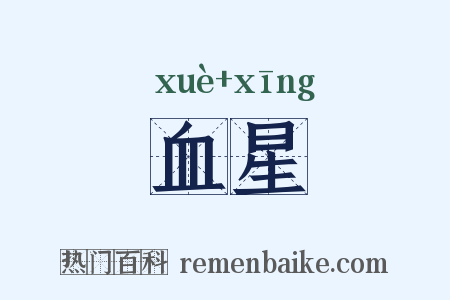 血星是什么意思的图片